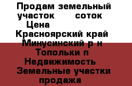 Продам земельный участок 14,5 соток › Цена ­ 27 560 000 - Красноярский край, Минусинский р-н, Топольки п. Недвижимость » Земельные участки продажа   